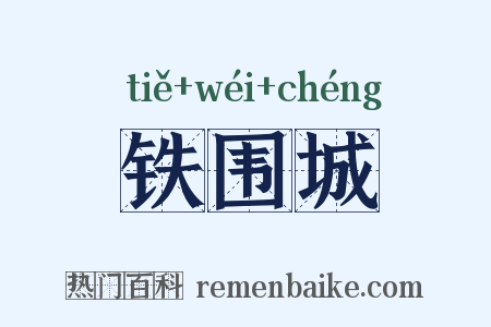 铁围城是什么意思的图片